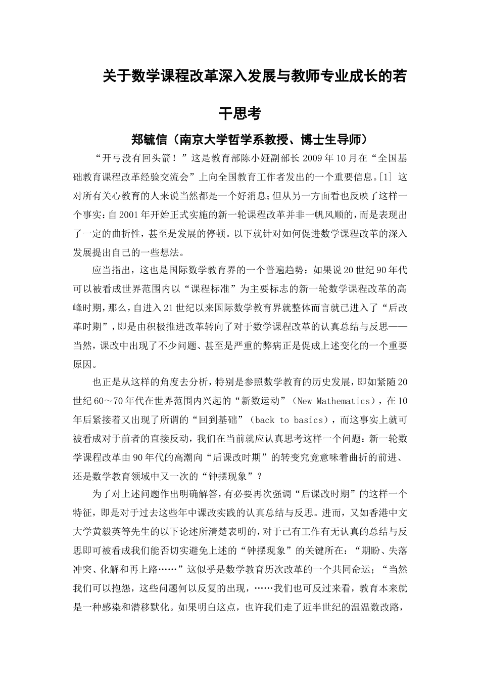 关于数学课程改革深入发展与教师专业成长的若干思考_第1页