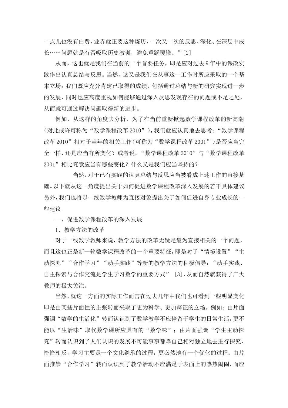 关于数学课程改革深入发展与教师专业成长的若干思考_第2页
