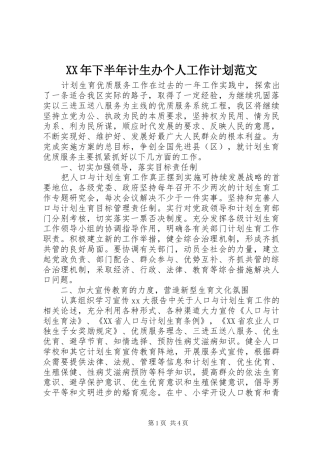 XX年下半年计生办个人工作计划范文