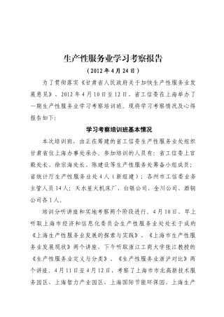 生产性服务业学习考察报告最后