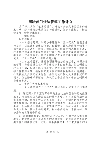 司法部门依法管理工作计划
