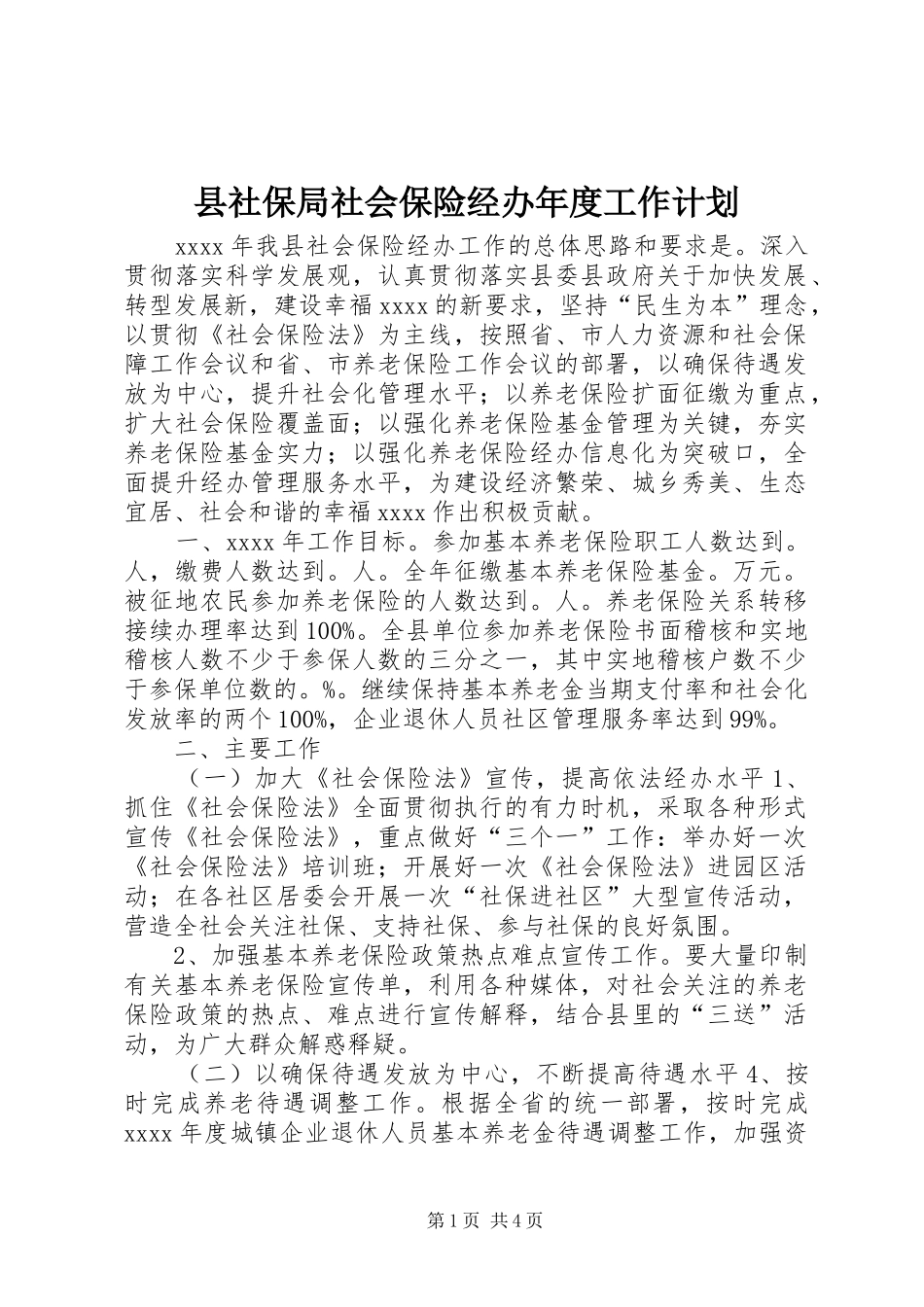 县社保局社会保险经办年度工作计划_第1页