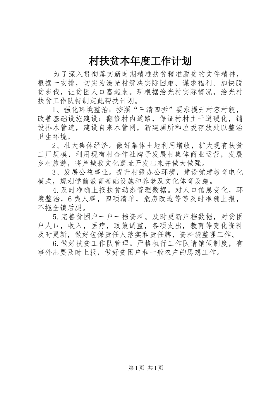 村扶贫本年度工作计划_第1页