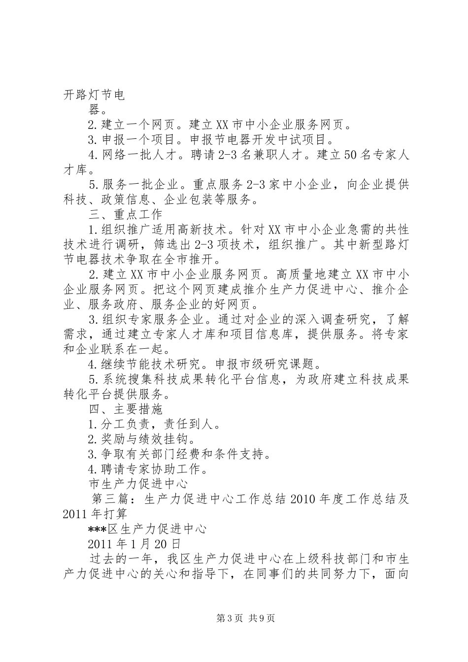 生产力促进中心的工作计划5则范文_第3页