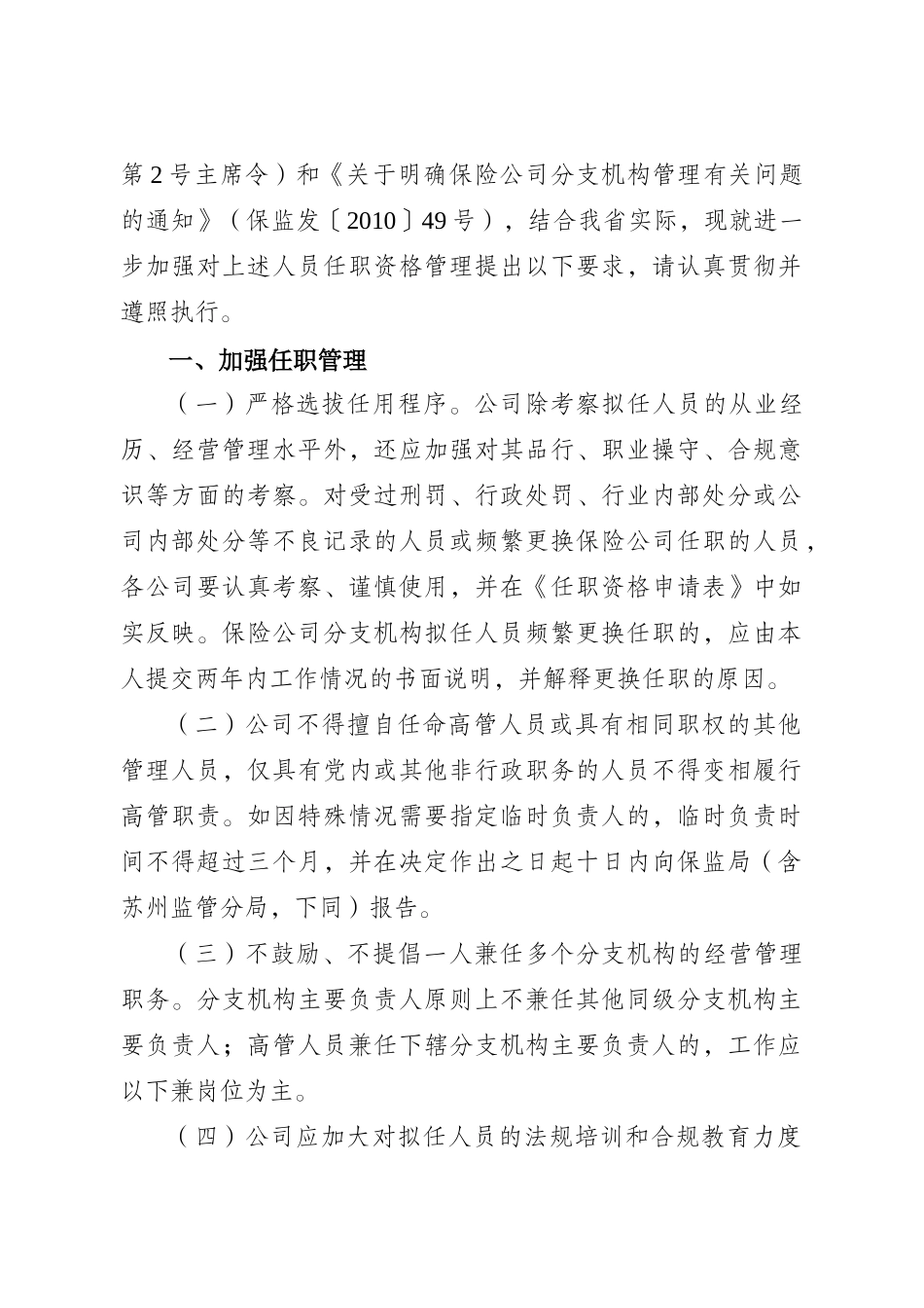 加强保险公司分支机构高级管理人员和营销服务部负责人任职资格管理_第2页