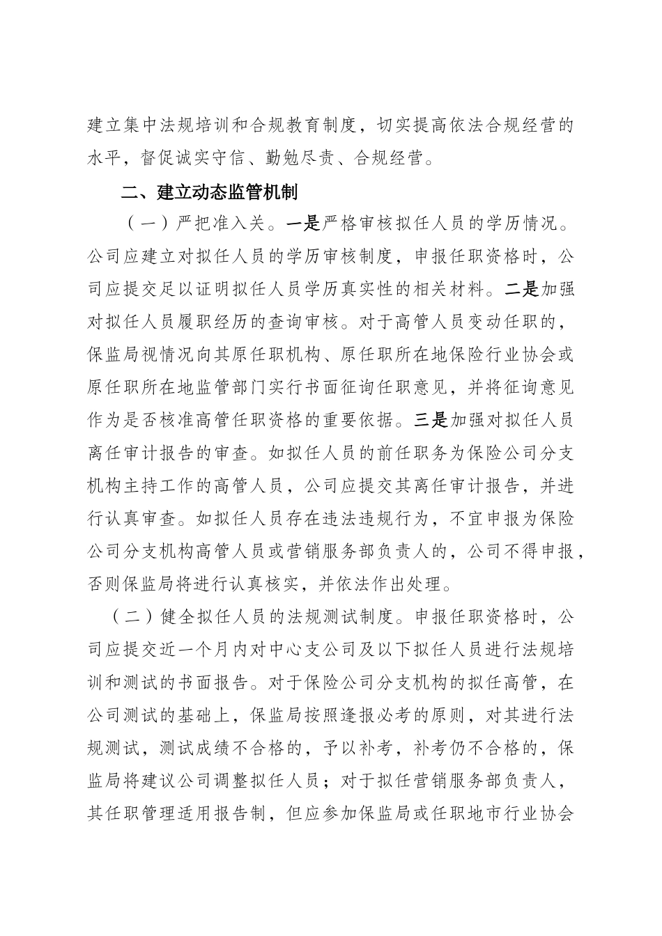 加强保险公司分支机构高级管理人员和营销服务部负责人任职资格管理_第3页