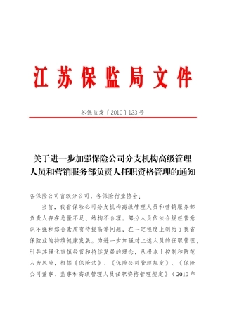 加强保险公司分支机构高级管理人员和营销服务部负责人任职资格管理