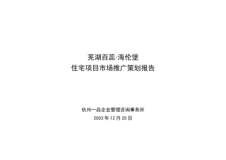 芜湖百蕊·海伦堡住宅项目市场推广策划报告(1)