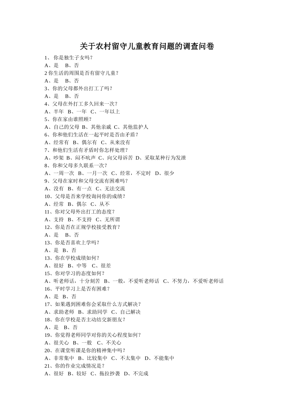 关于农村留守儿童现状的调查问卷_第1页