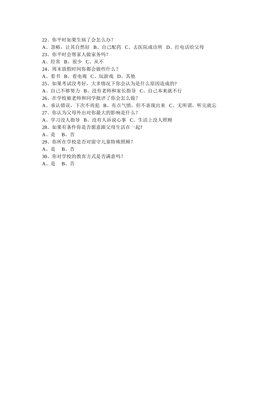 关于农村留守儿童现状的调查问卷_第2页