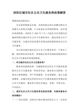 浔阳区城市社区公共卫生服务券政策解答