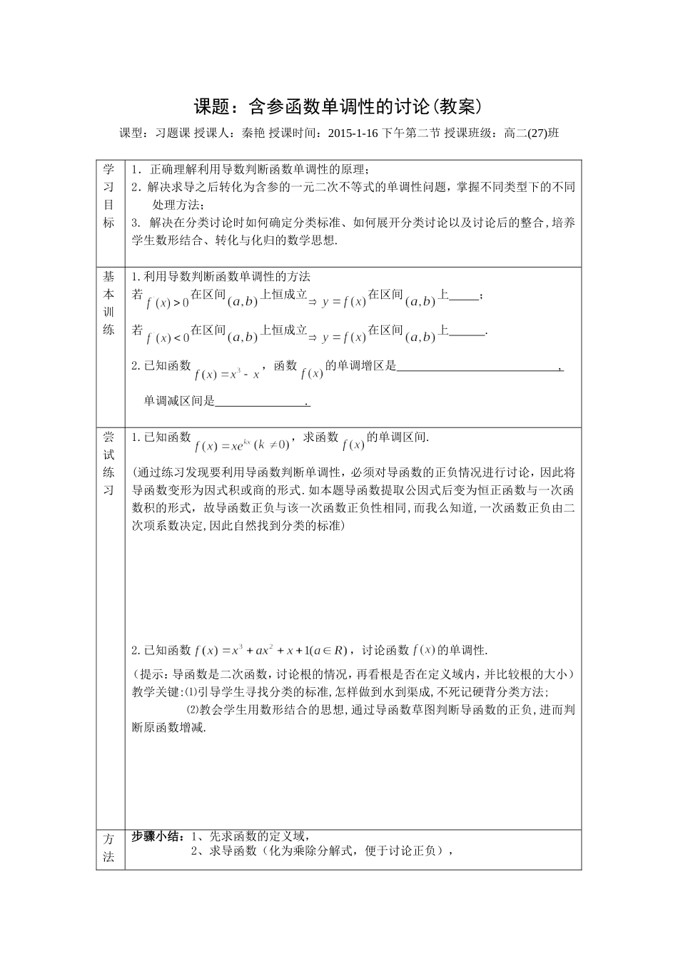 含参函数单调性的讨论教案_第1页
