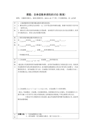 含参函数单调性的讨论教案