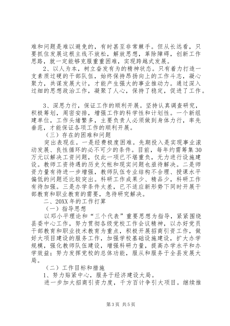 县委党校年终工作总结和工作计划_第3页