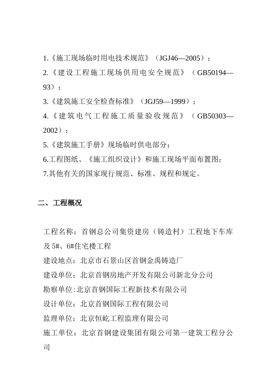 铸造厂5、6楼临时电施工方案XXXX年3月11_第2页