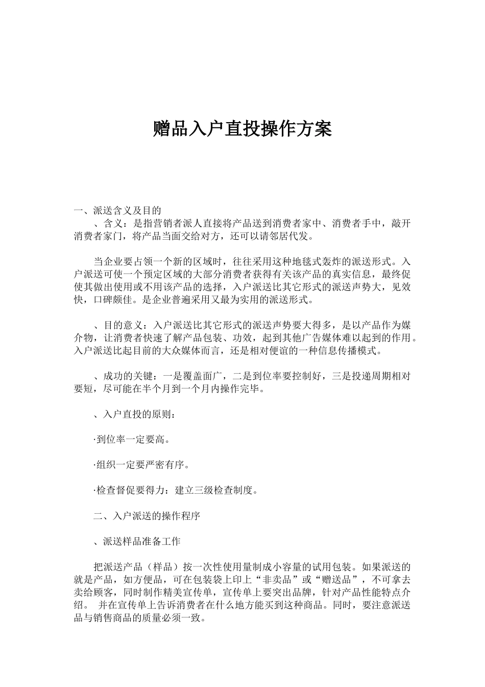 赠品入户直投操作方案_第1页