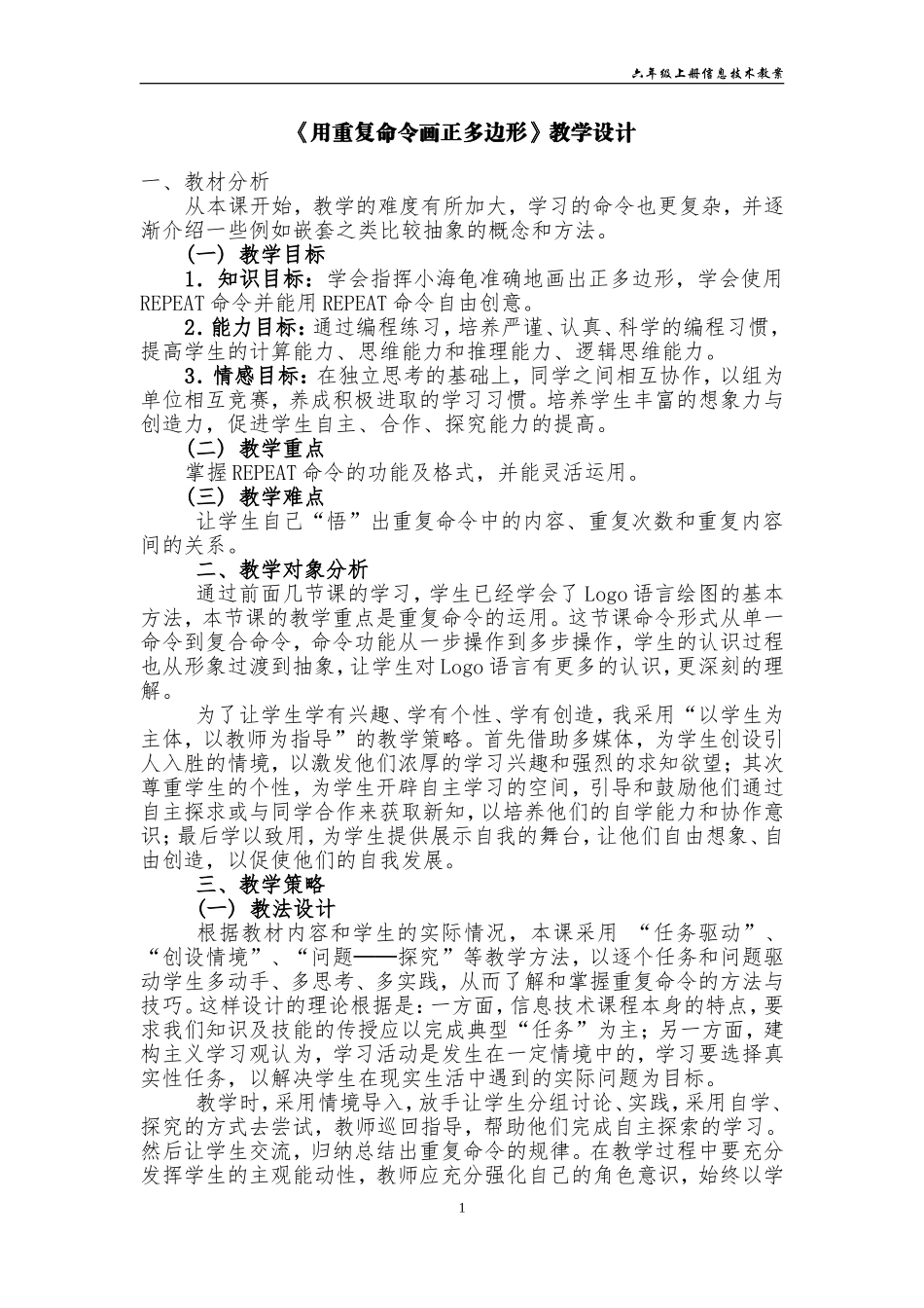 用重复命令画正多边形教学设计_第1页