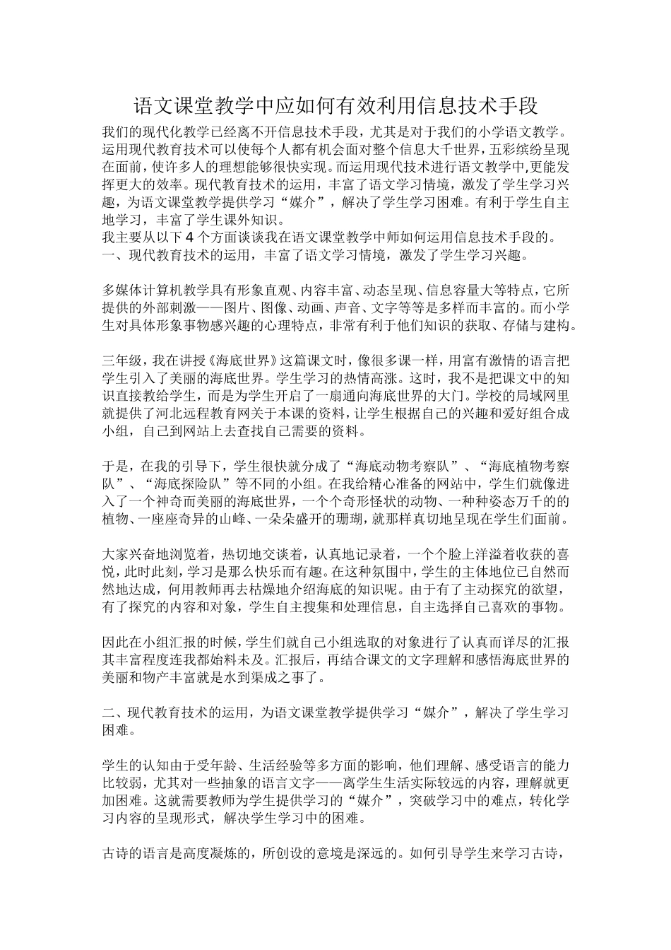 语文课堂教学中应如何有效利用信息技术手段_第1页