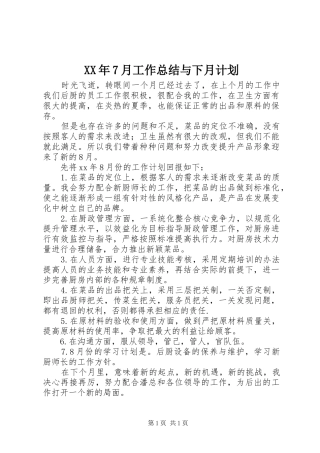 XX年7月工作总结与下月计划