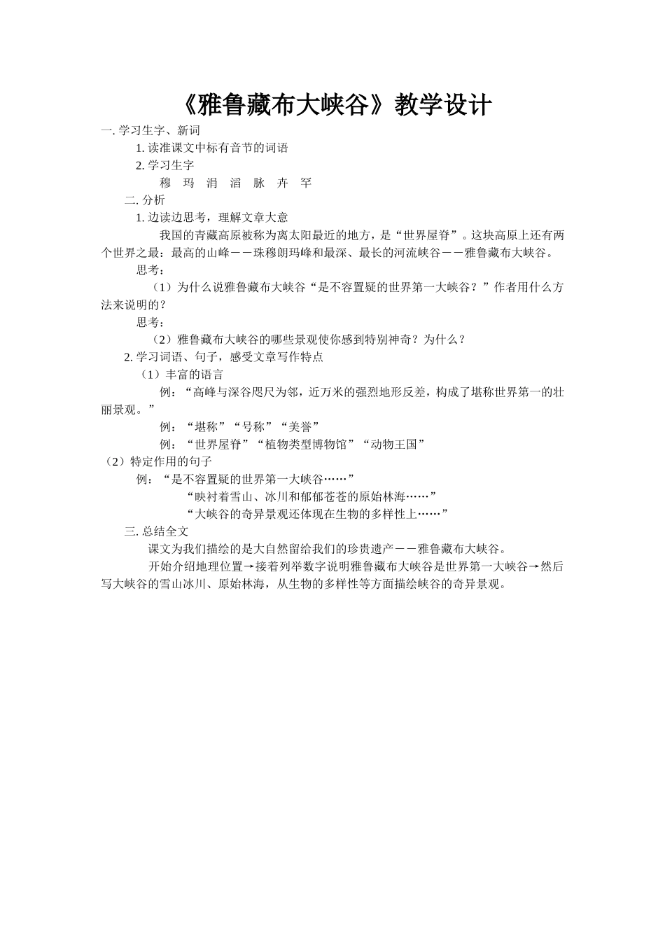 （中小学精品）雅鲁藏布大峡谷_第1页