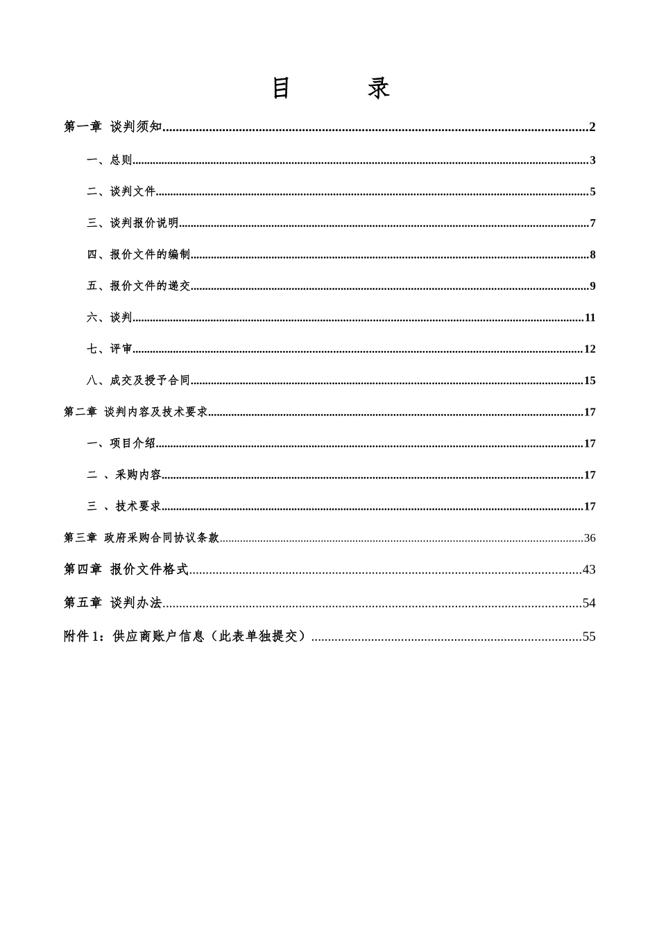 水库大坝安全鉴定服务机构竞争性谈判文件_第3页