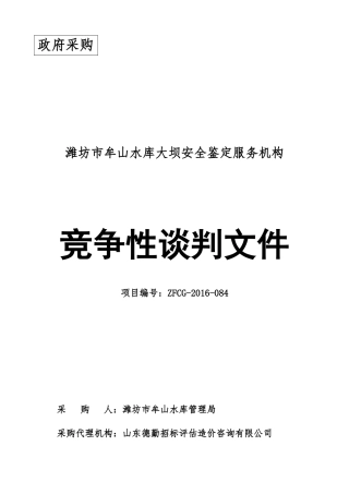 水库大坝安全鉴定服务机构竞争性谈判文件