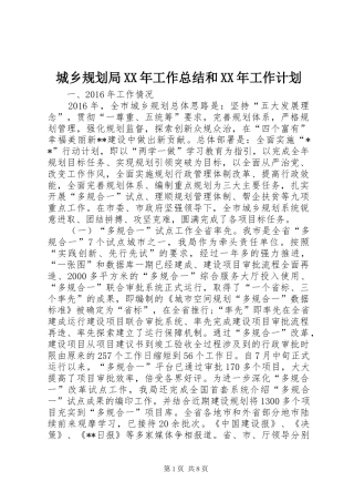城乡规划局XX年工作总结和XX年工作计划