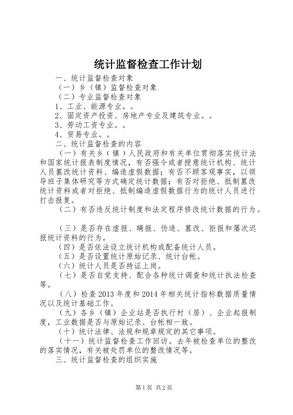 统计监督检查工作计划_第1页