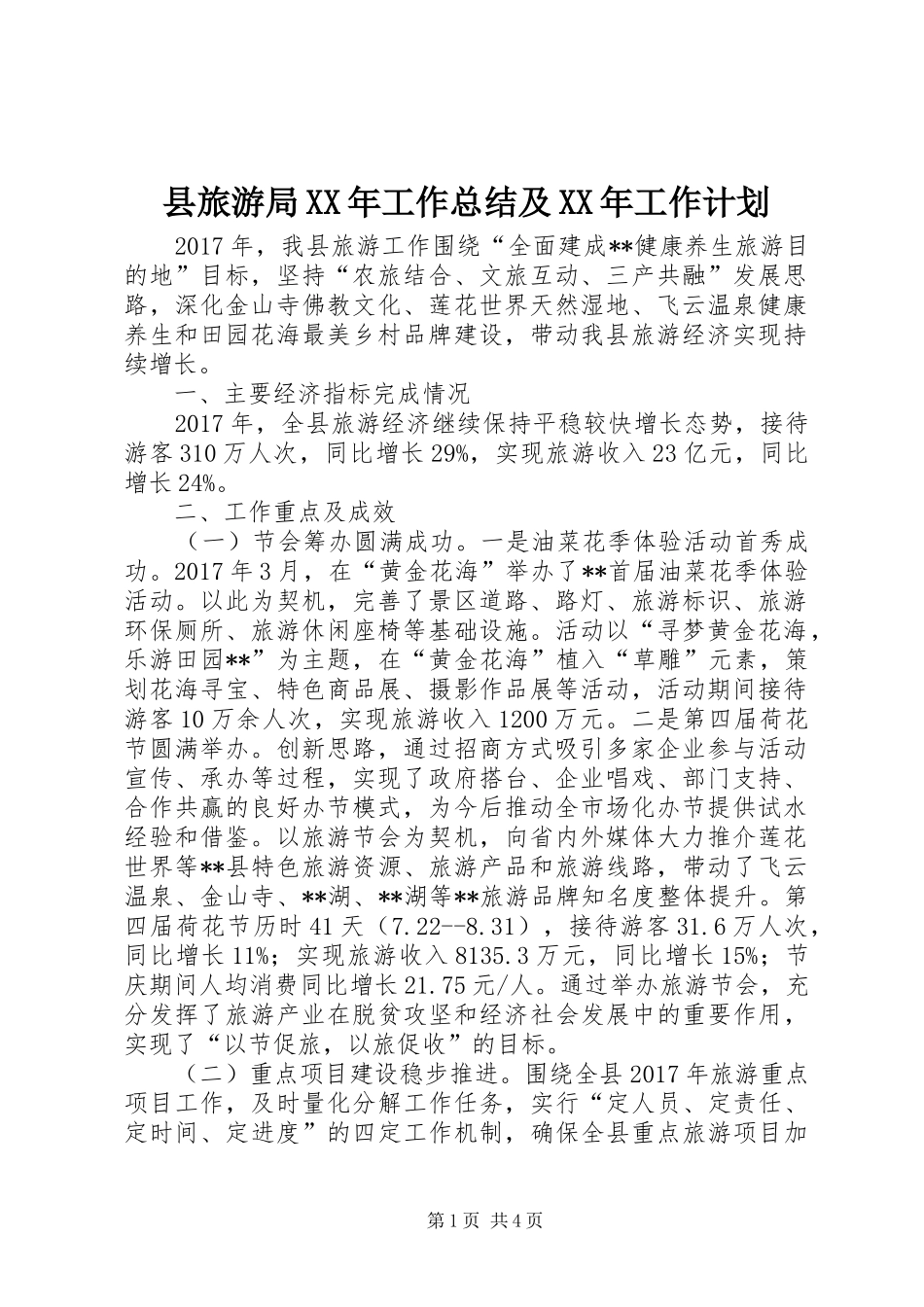 县旅游局XX年工作总结及XX年工作计划_第1页