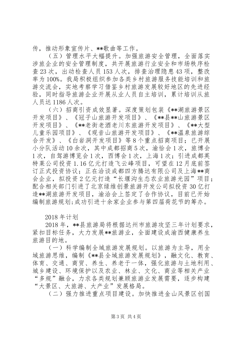 县旅游局XX年工作总结及XX年工作计划_第3页