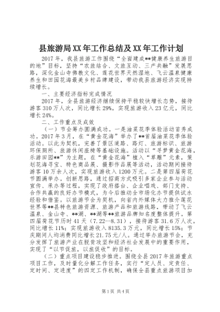 县旅游局XX年工作总结及XX年工作计划