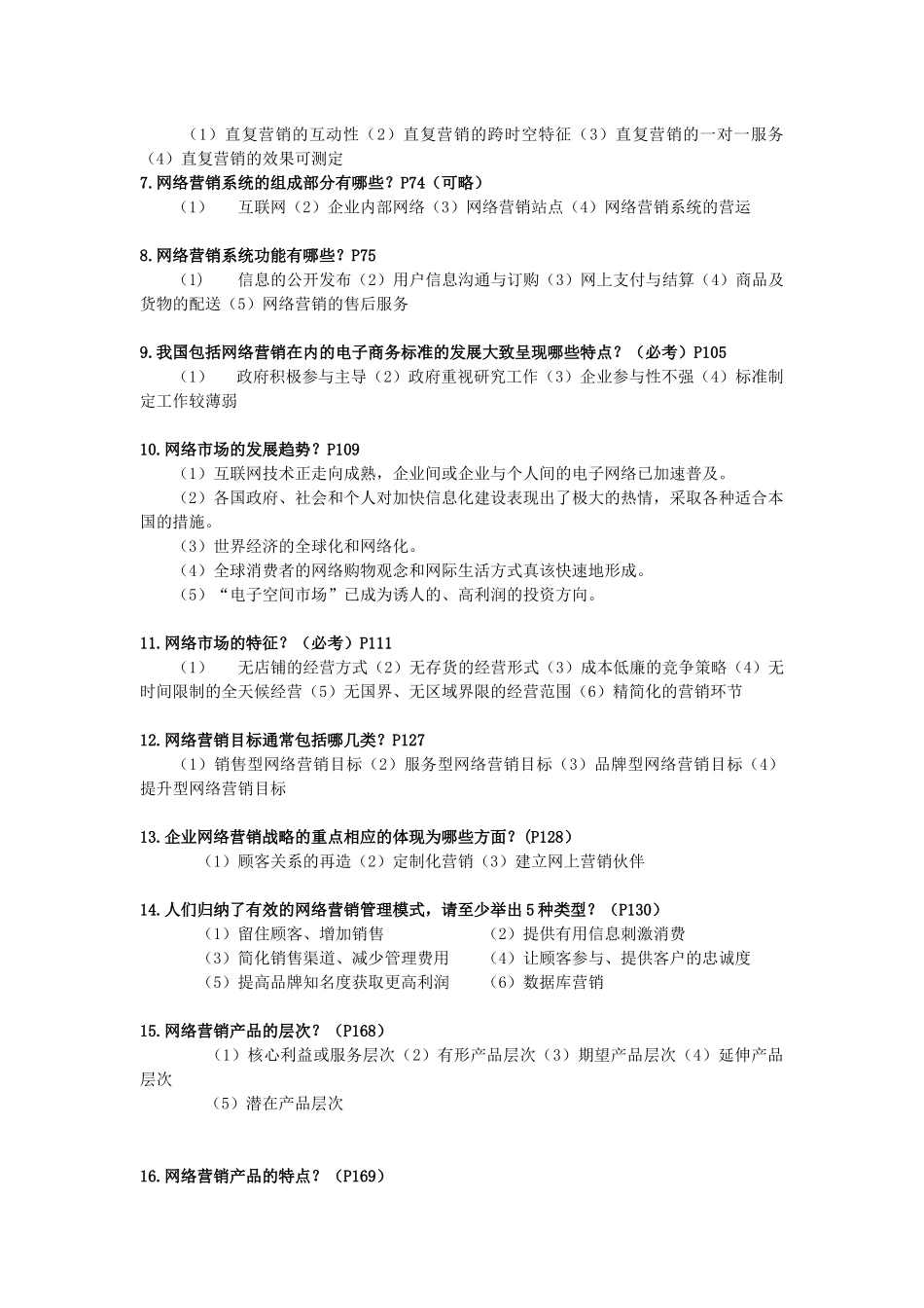 网络营销复习范围(最新的)_第2页