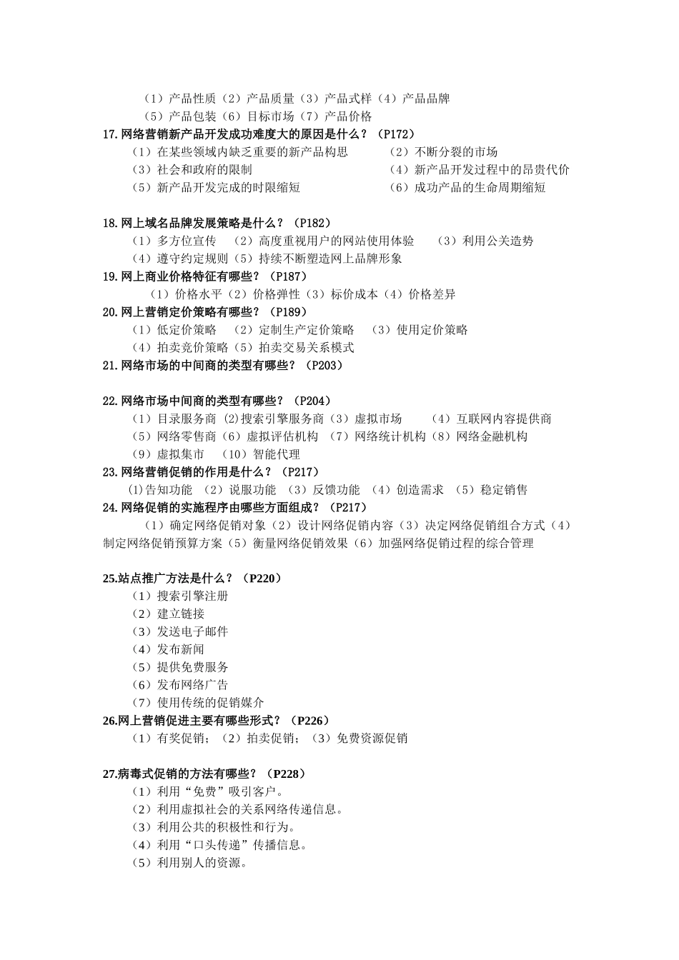 网络营销复习范围(最新的)_第3页
