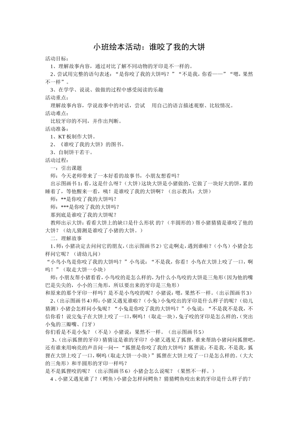 小班绘本活动：谁咬了我的大饼_第1页