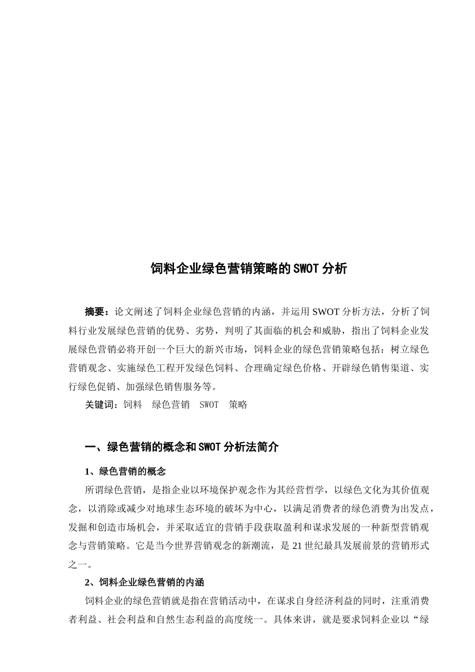 试议饲料企业绿色营销策略的SWOT分析_第1页