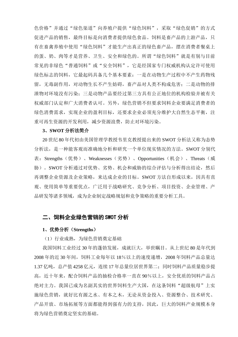 试议饲料企业绿色营销策略的SWOT分析_第2页