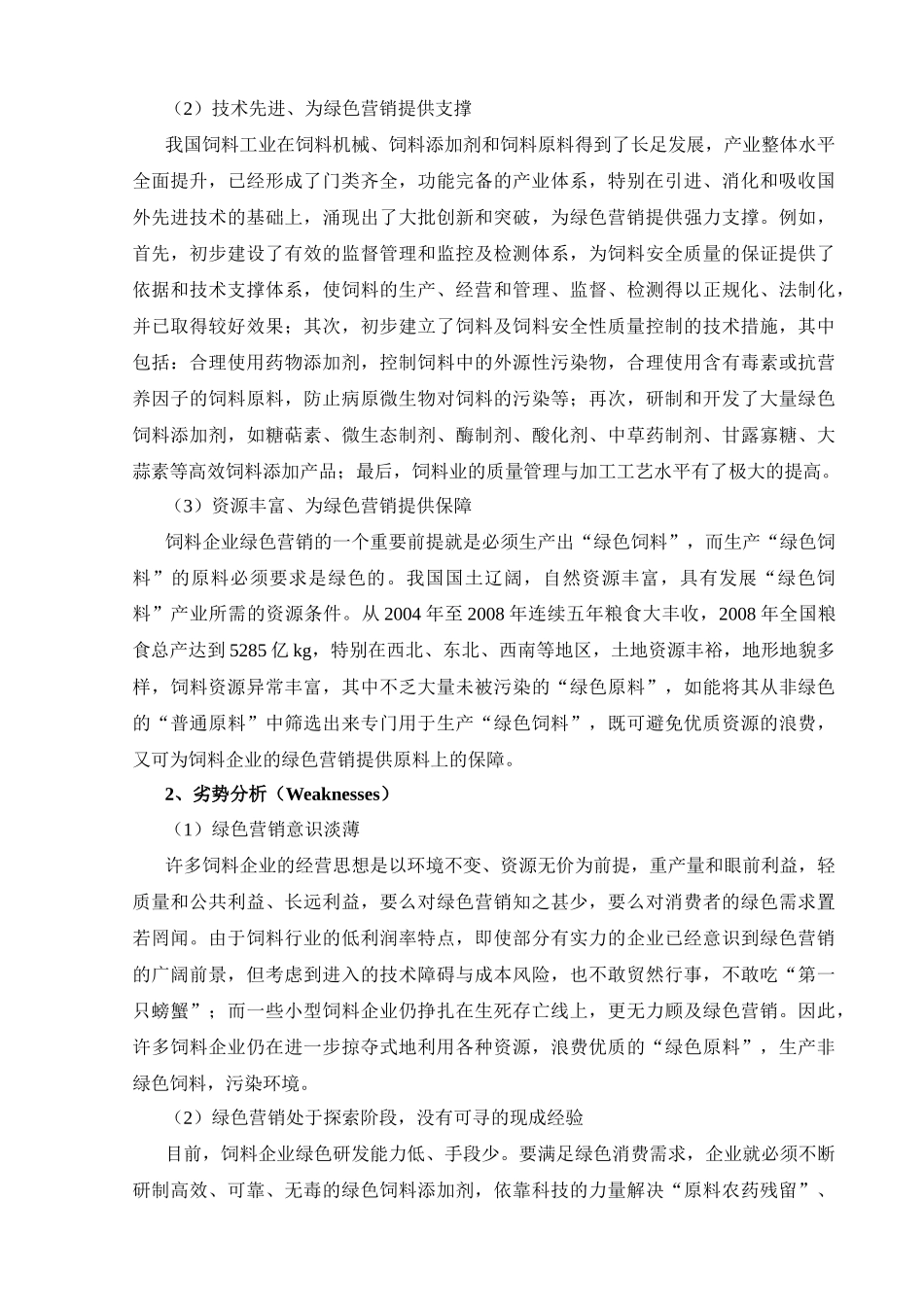 试议饲料企业绿色营销策略的SWOT分析_第3页