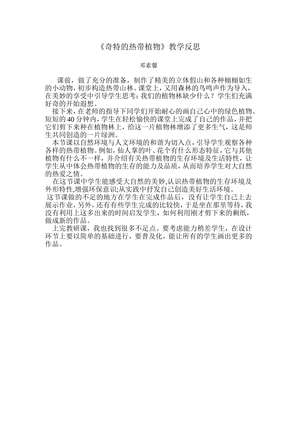 奇特的热带植物教学反思_第1页