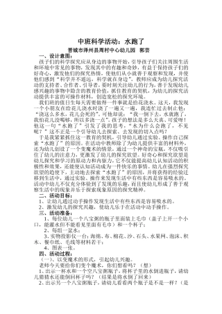 中班科学活动水跑了+郭芸+泽州县周村镇中心幼儿园