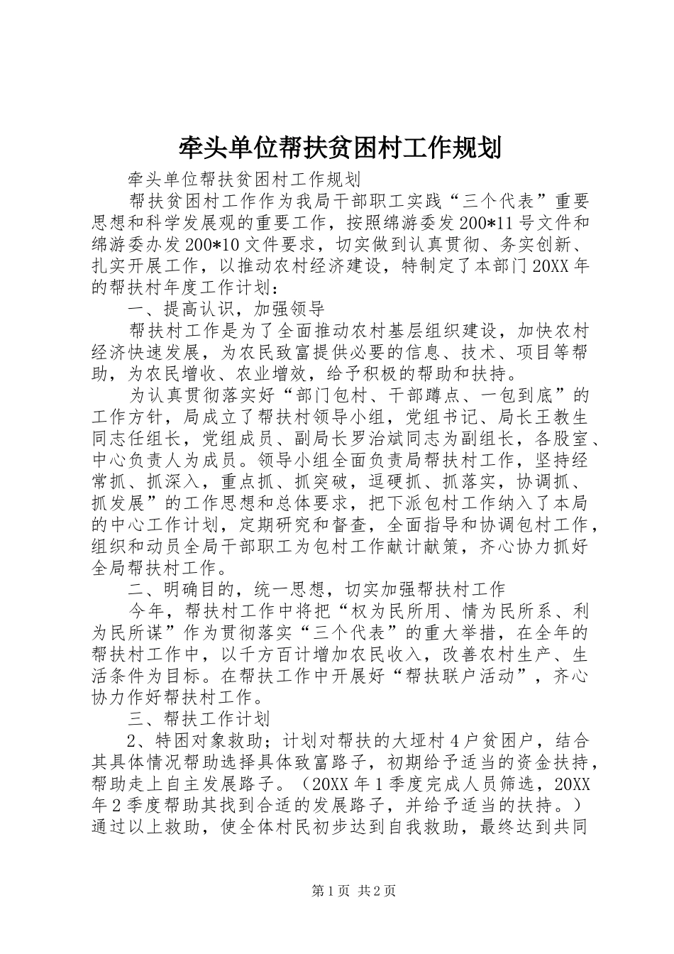 牵头单位帮扶贫困村工作规划_第1页