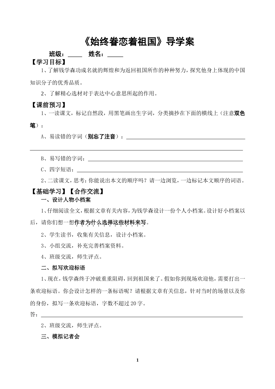 《始终眷恋着祖国》导学案_第1页