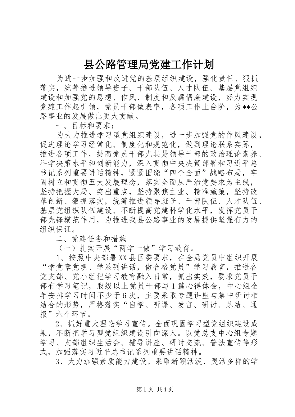 县公路管理局党建工作计划_第1页