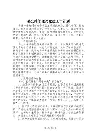 县公路管理局党建工作计划