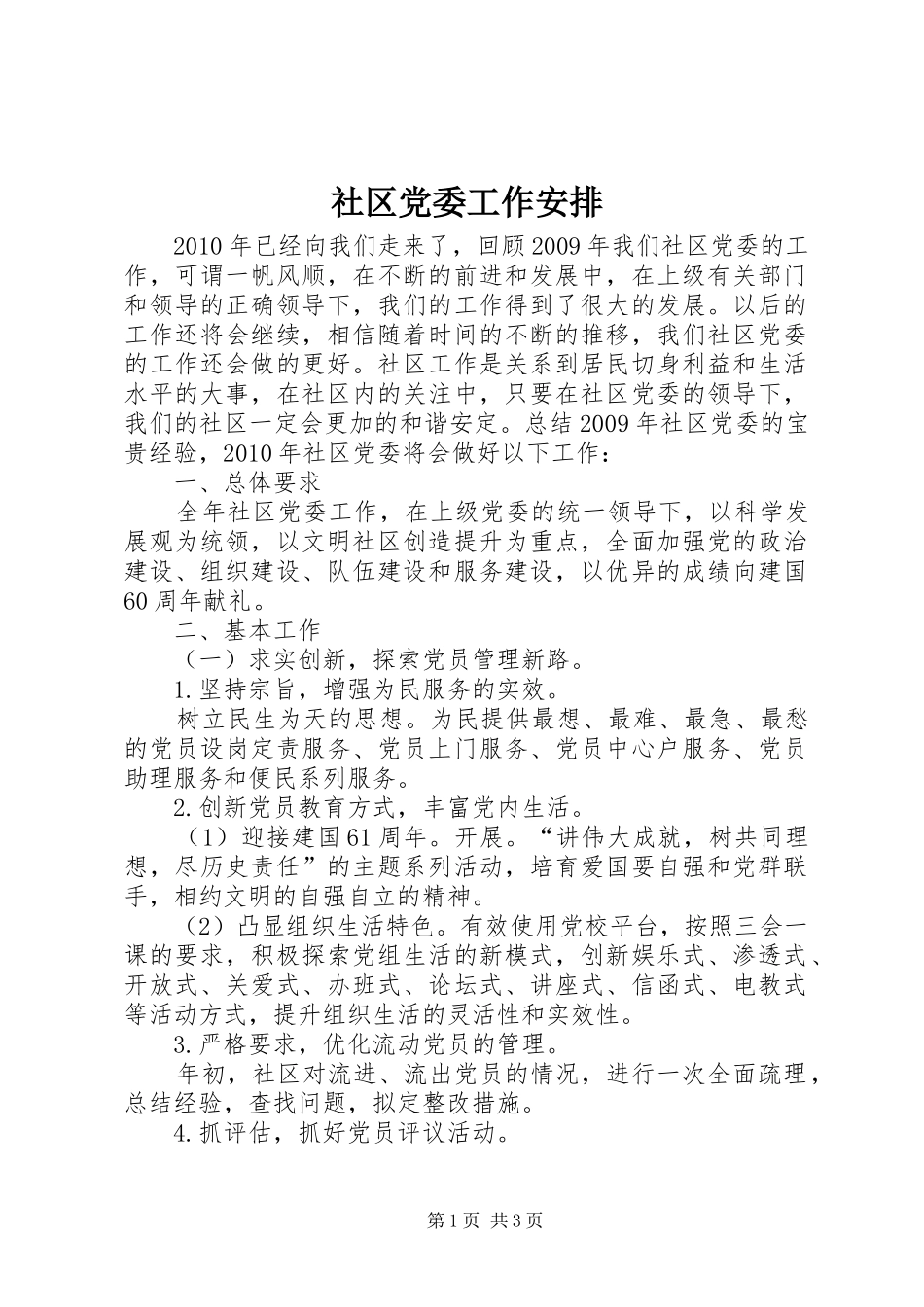 社区党委工作安排_第1页