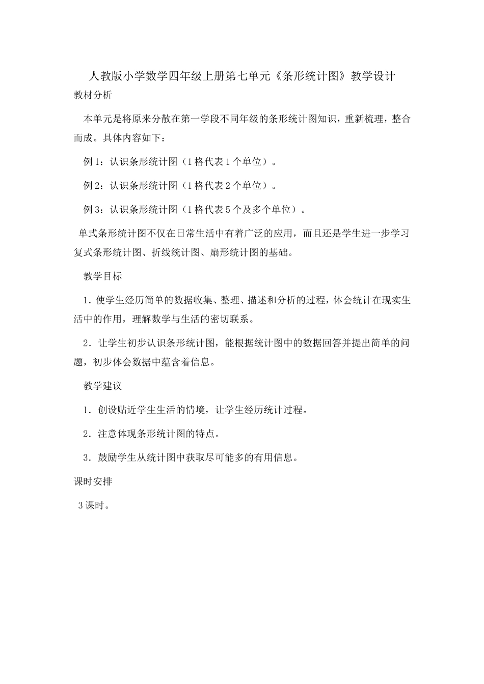 第七单元条形统计图教学设计_第1页