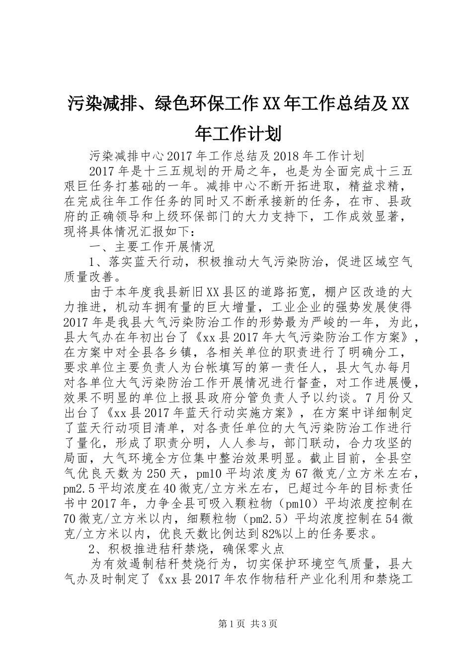 污染减排、绿色环保工作XX年工作总结及XX年工作计划_第1页