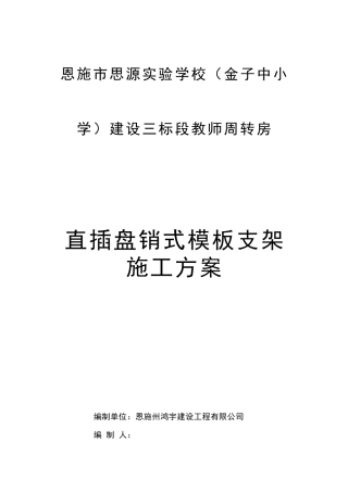 直插盘销式模板支架施工方案
