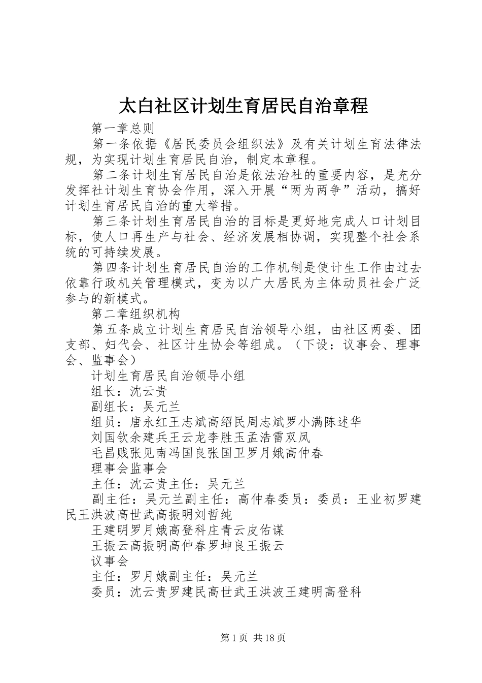 太白社区计划生育居民自治章程_第1页