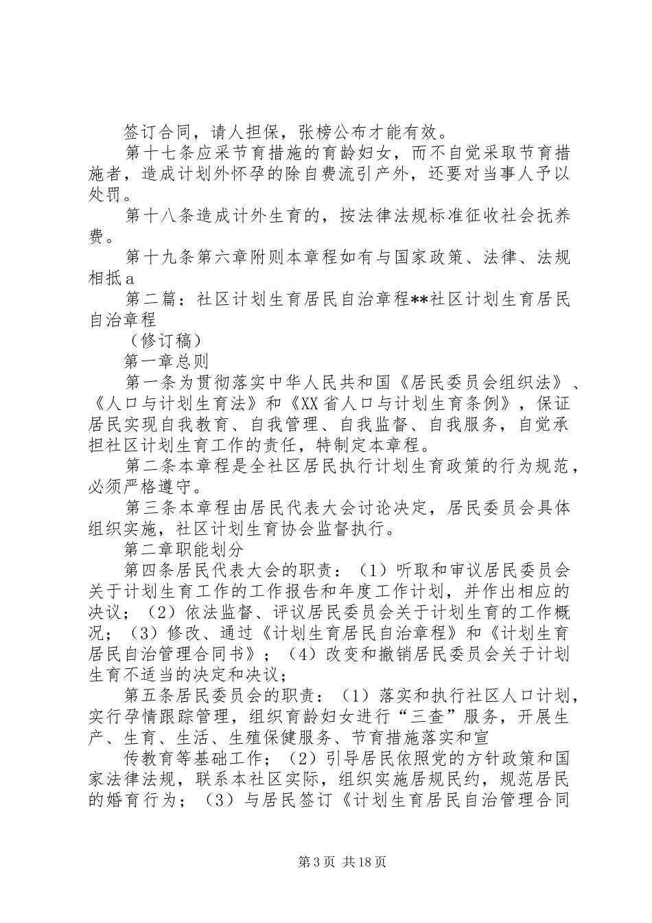 太白社区计划生育居民自治章程_第3页