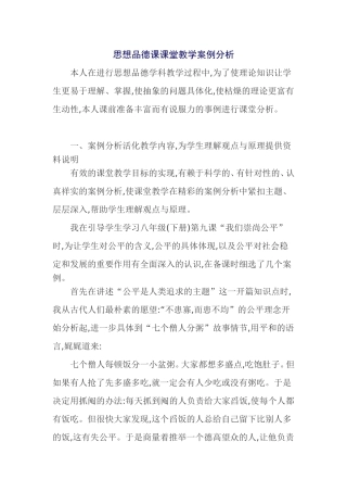 思想品德课课堂教学案例分析